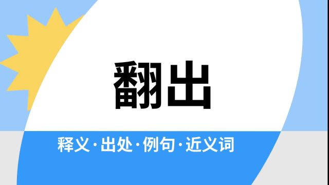 “翻出”是什么意思?