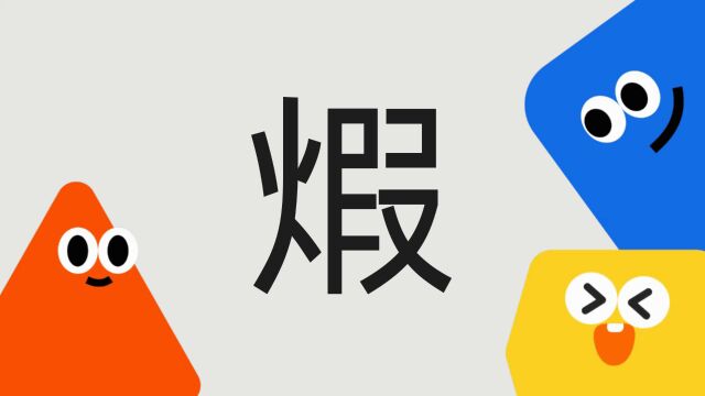 带你了解“煆”字