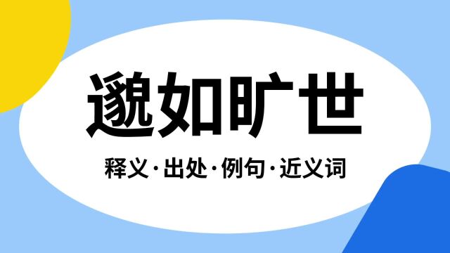 “邈如旷世”是什么意思?