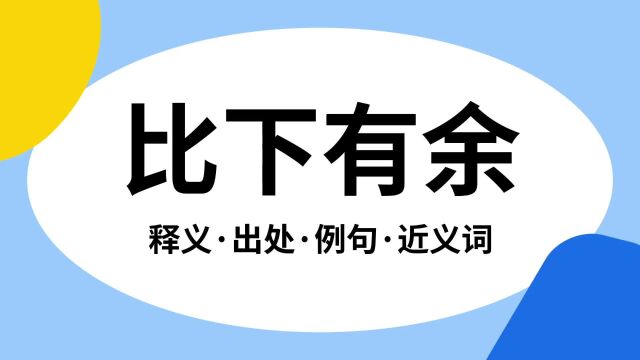 “比下有余”是什么意思?