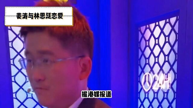 姜涛与林思廷恋爱