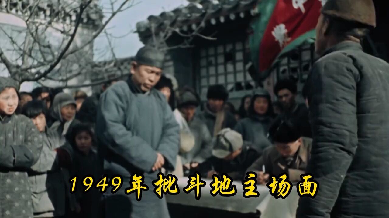 1949年农民批斗地主真实影像:地主面如死灰,任凭农民摆布_高清1080P在线观看平台_腾讯视频