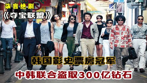 韩国影史票房冠军，中韩联合盗取300亿钻石！——《夺宝联盟》