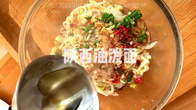 热油一泼满屋飘香,掌握了这几道工序,在家也能吃上一碗正宗的西安油泼面!