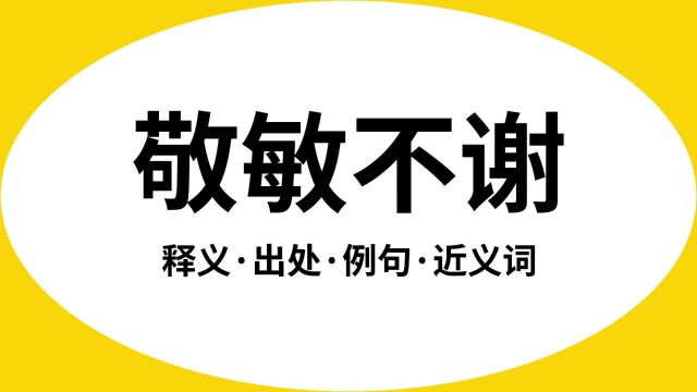 “敬敏不谢”是什么意思?