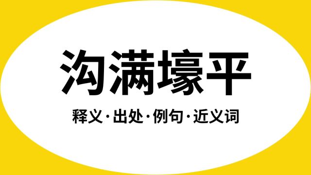 “沟满壕平”是什么意思?