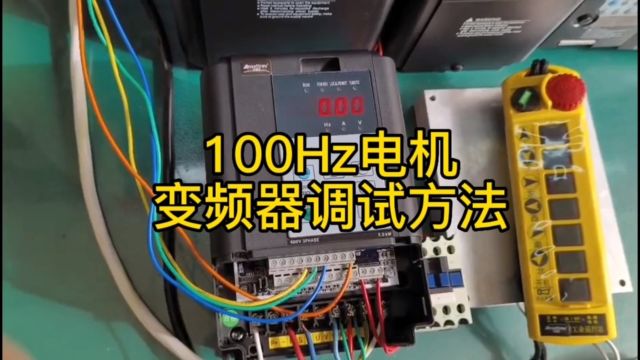 100赫兹变频器调试方法