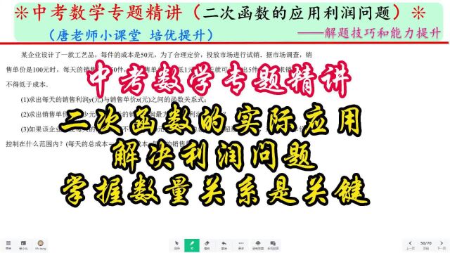 中考数学专题二次函数的实际应用,解决利润问题,数量关系是关键