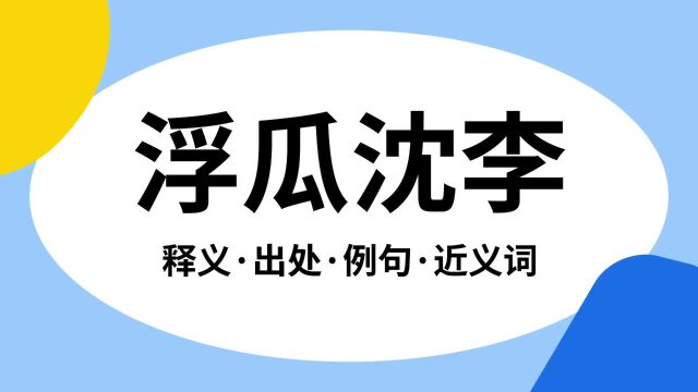 “浮瓜沈李”是什么意思?