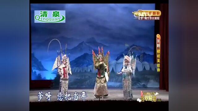 京剧《穆桂英挂帅》李胜素 于魁智 杜喆