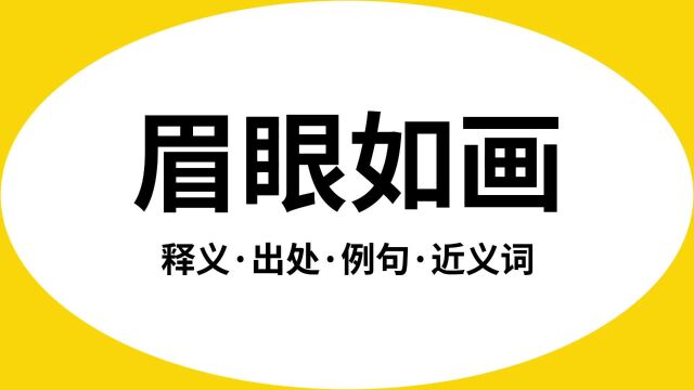 “眉眼如画”是什么意思?