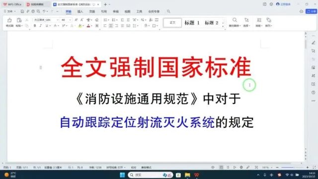 规范详解:全文强制国家标准《消防设施通用规范》中对于自动跟踪定位射流灭火系统的规定