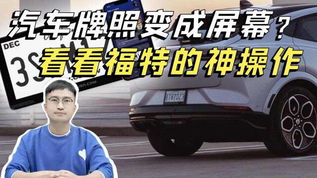 如果汽车牌照板也换成了一块大屏会怎样?看看福特的神操作