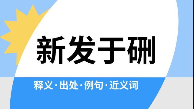 “新发于硎”是什么意思?