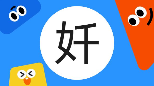 带你了解“奷”字