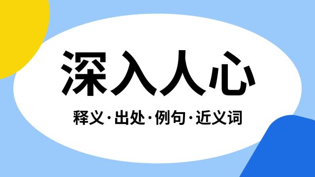 “深入人心”是什么意思?