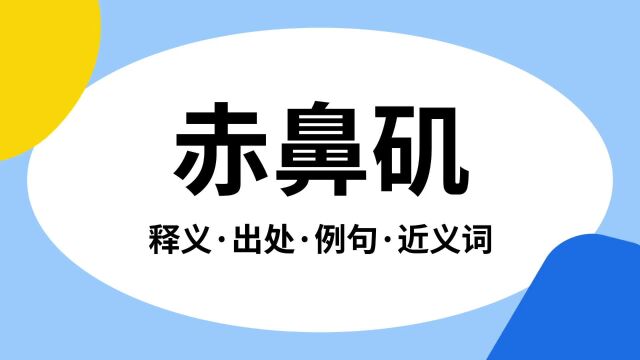 “赤鼻矶”是什么意思?