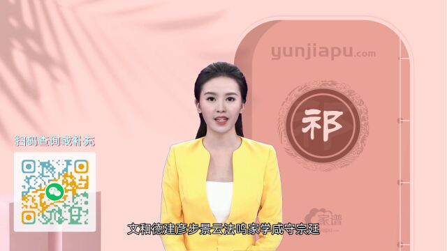 祁氏字辈、字派、派行、派语汇总,快来看看有没有你们家的!