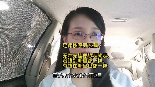 足疗按摩第72集:无牵无挂便想走就走,没钱到哪里都一样,有钱在哪里也都一样