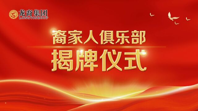 新起点,新征程,同心共筑龙裔梦——“裔家人”俱乐部在合肥正式揭牌成立!