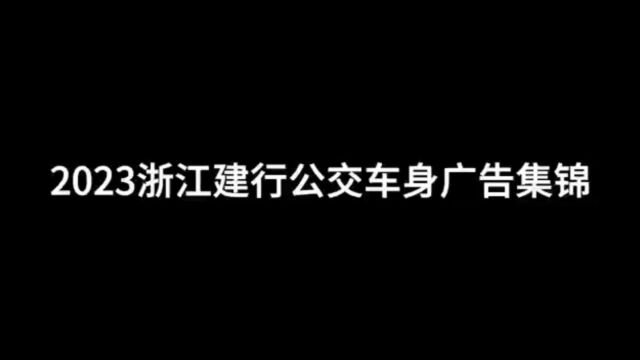 2023浙江建行公交车身广告集锦