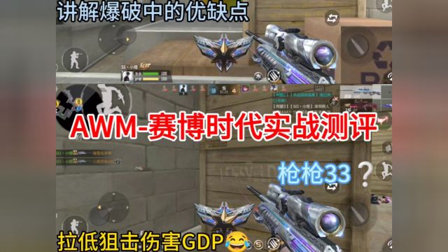 AWM赛博时代实战测评