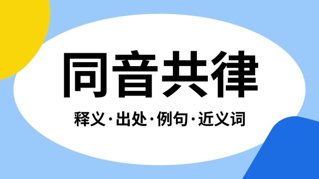 “同音共律”是什么意思?