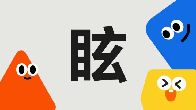 带你了解“眩”字