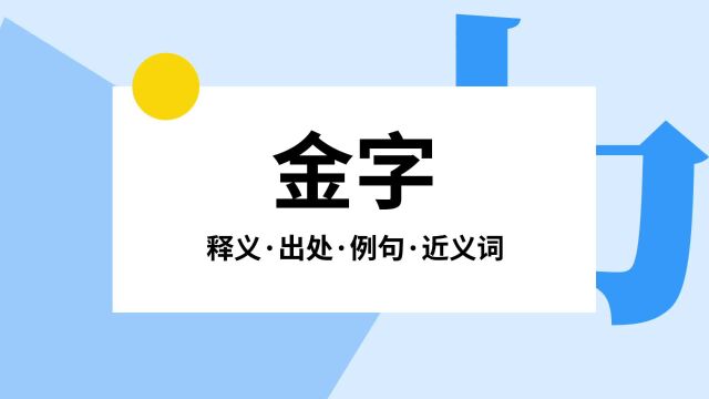 “金字”是什么意思?