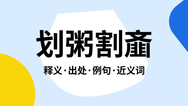 “划粥割齑”是什么意思?