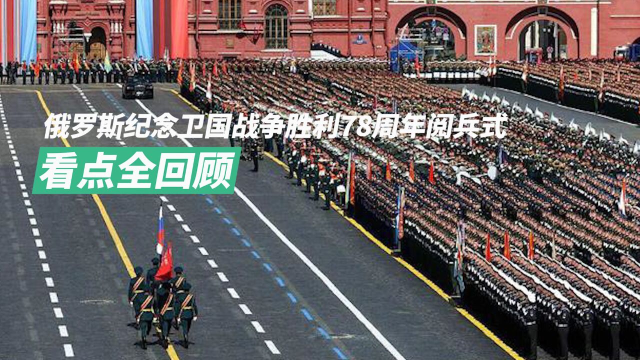 俄红场阅兵看点全回顾:万人方阵齐喊“乌拉”125件武器悉数登场_高清1080P在线观看平台_腾讯视频