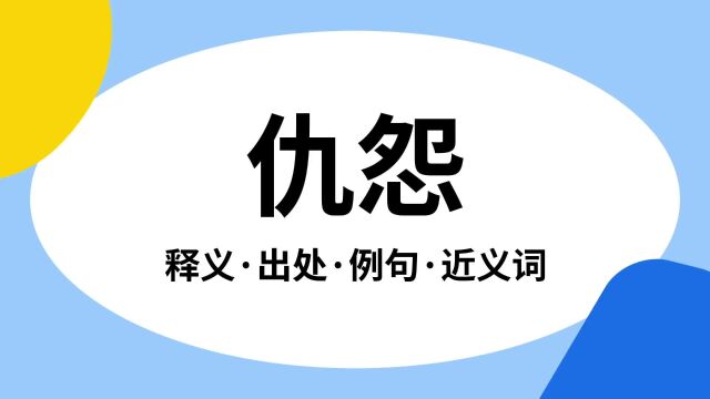 “仇怨”是什么意思?