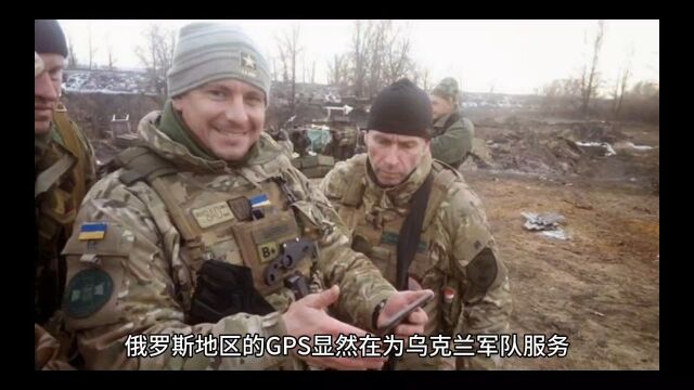 俄罗斯地区的GPS显然在为乌克兰军队服务,所以俄罗斯关闭了它