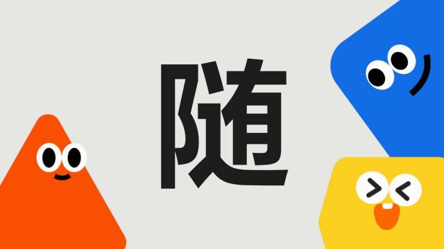 带你了解“随”字