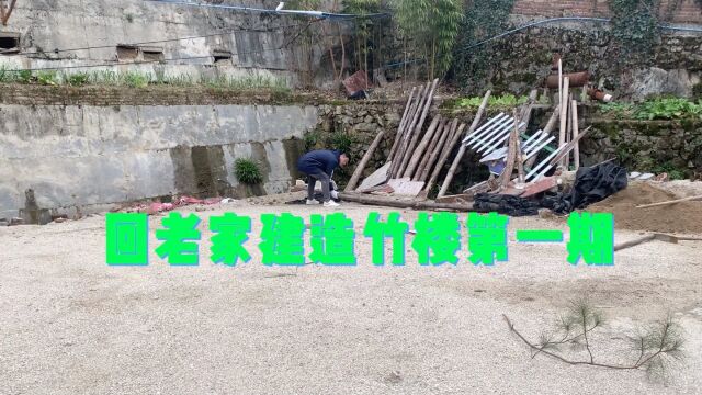 一个人建造竹楼第一期:给小院建造一栋两次小竹楼#记录建造过程#乡村守护人#农村生活#新农人计划2023#从小长大的地方@湘村小李