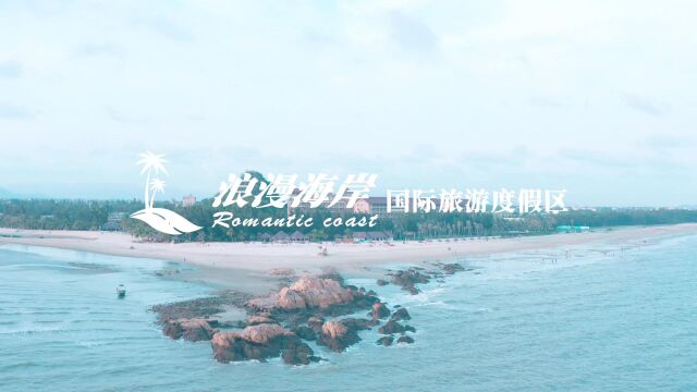 浪漫海岸景区介绍