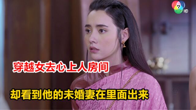 世缘之舟:穿越女去心上人的房间,却看到他的未婚妻在里面出来