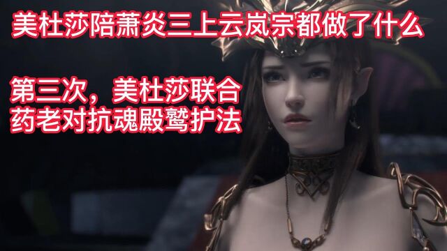 斗破苍穹:美杜莎陪萧炎三上云岚宗都做了什么,第三次,美杜莎联合药老对抗魂殿鹫护法!