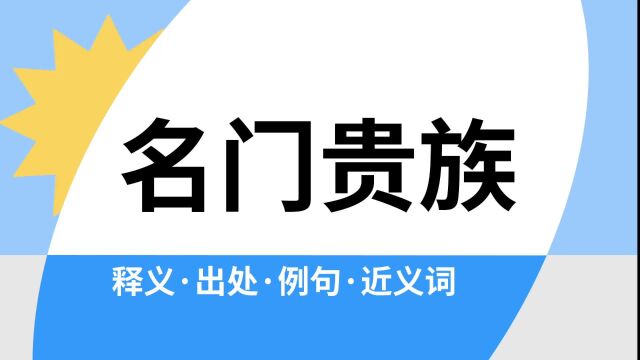 “名门贵族”是什么意思?