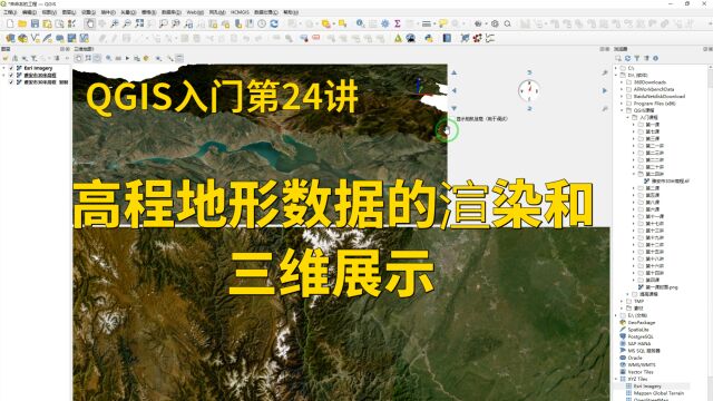 QGIS入门第24讲:DEM高程地形数据的渲染和三维展示