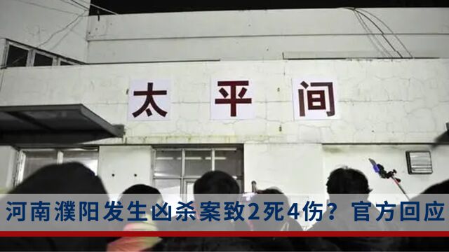 网传河南濮阳发生一起凶杀案致2死4伤,“事因邻里纠纷”,当地官方:正在侦破