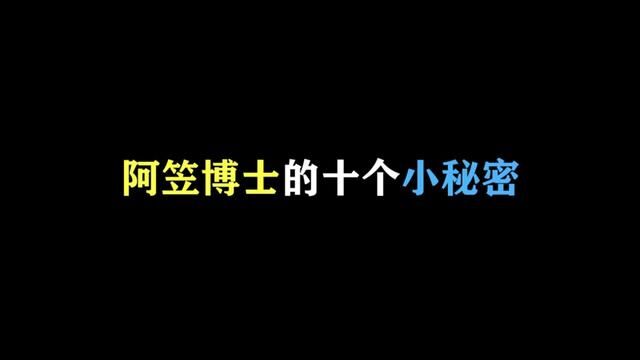 阿笠博士的这些小秘密你确定都知道吗? #名柯解说