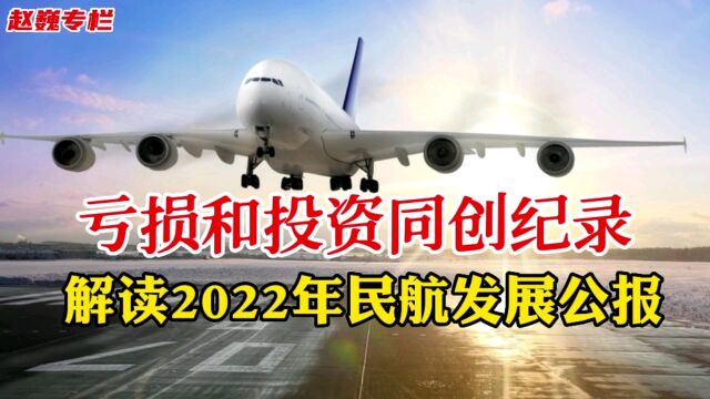 解读2022年民航发展公报:亏损和投资同创纪录