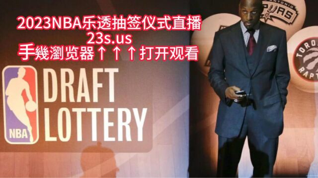 NBA2023选秀大会官方直播:(中文)jrs现场高清全场视频附录像回放