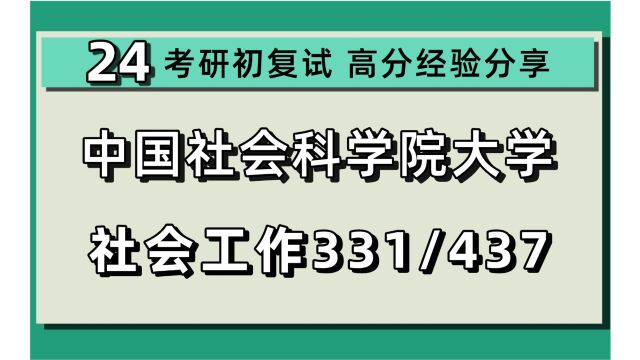 24中国社会科学院大学考研社会工作考研(社科大社工)331社会工作原理/437社会工作实务/社科院社工/24社会工作考研初试指导