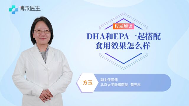 DHA和EPA一起搭配食用效果怎么样