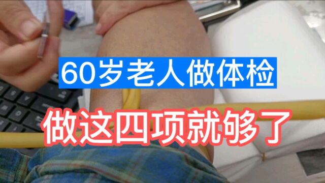 南京医生:60岁老人做体检,只做四项就够了,否则就是浪费钱