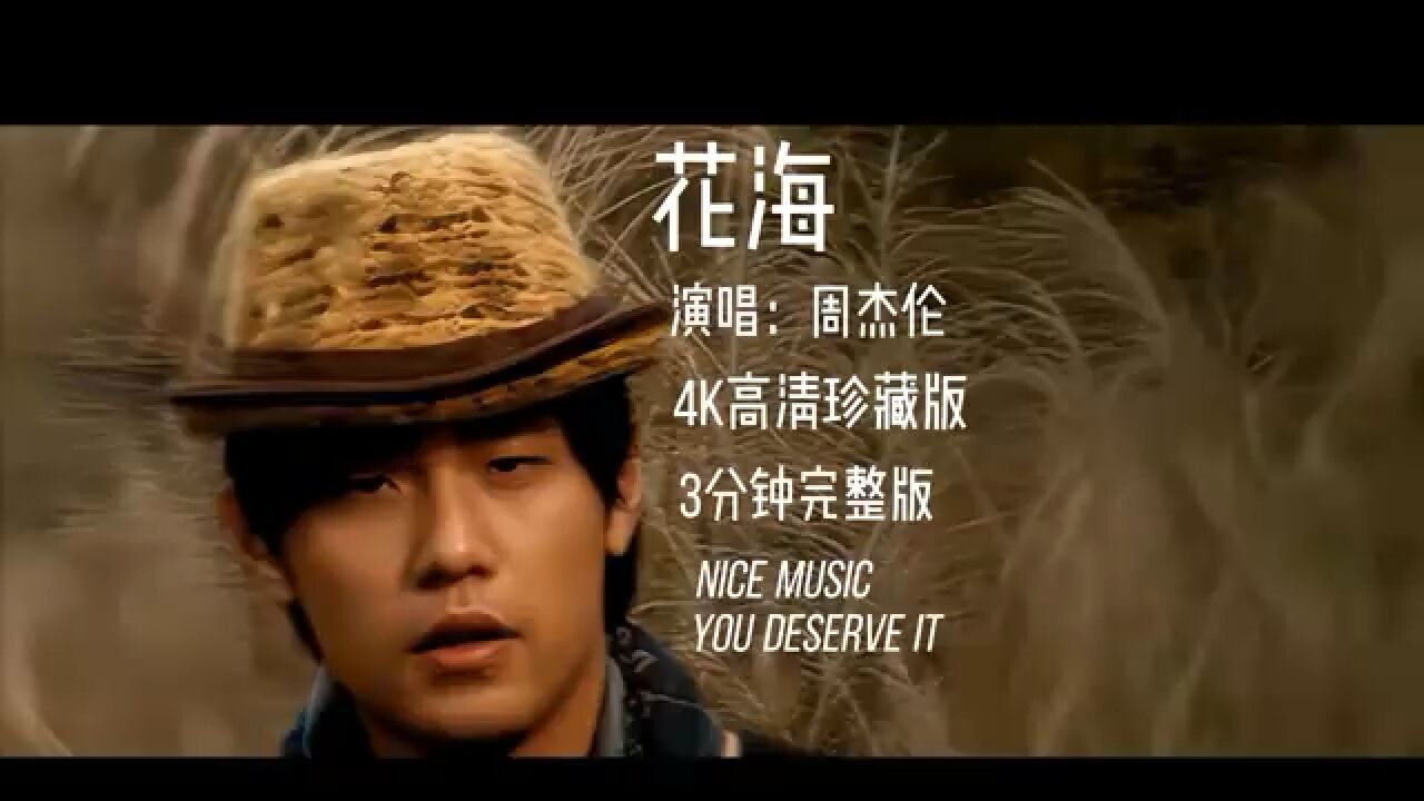 周杰伦杰哥《花海》经典珍藏3分钟完整版_高清1080P在线观看平台_腾讯视频