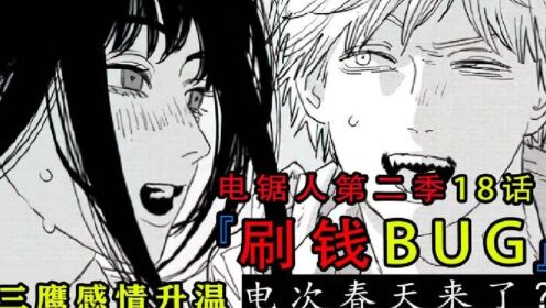 电锯人第二季116:无限刷钱,电次的春天来了?_高清1080P在线观看平台_腾讯视频