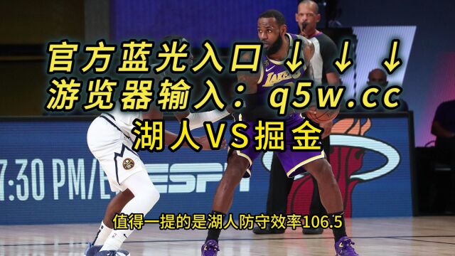 NBA西部决赛G1直播湖人VS掘金中文(视频)高清完整版观看